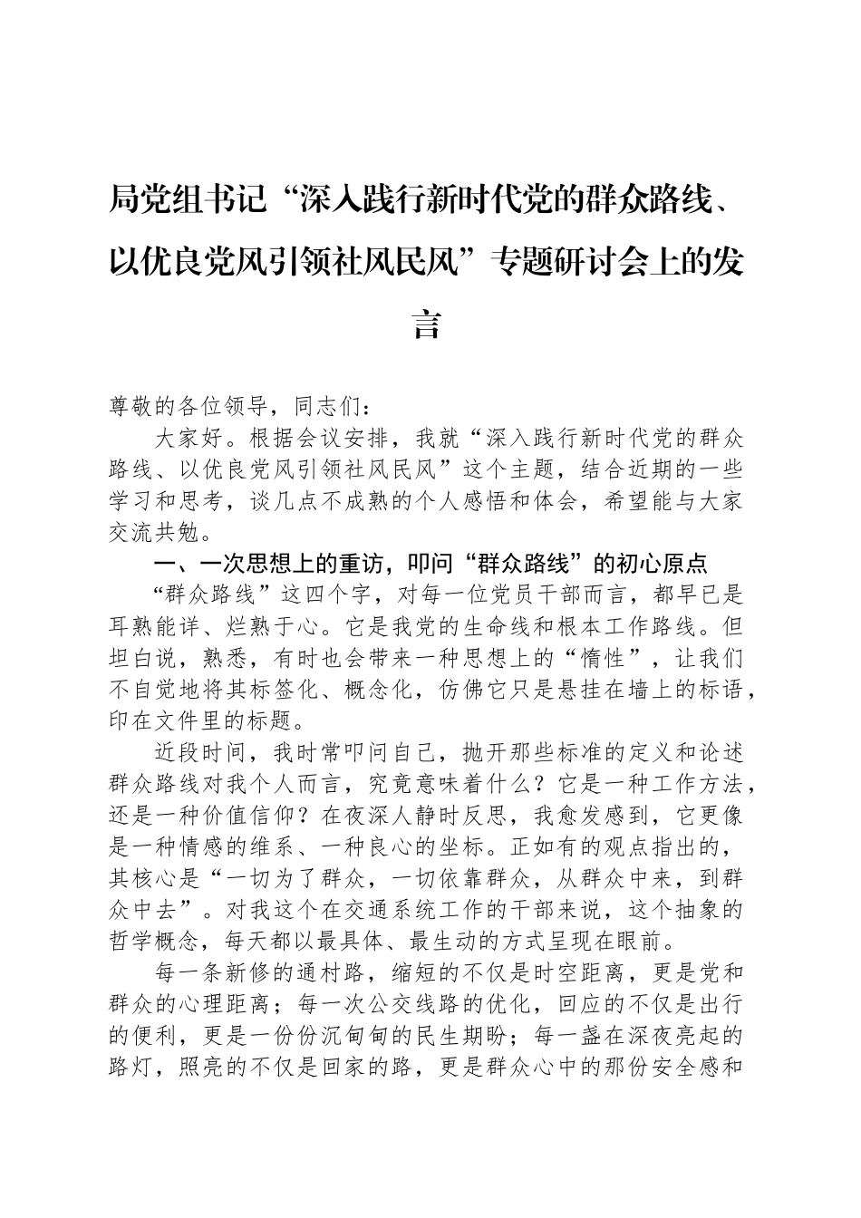 局党组书记“深入践行新时代党的群众路线、以优良党风引领社风民风”专题研讨会上的发言_第1页