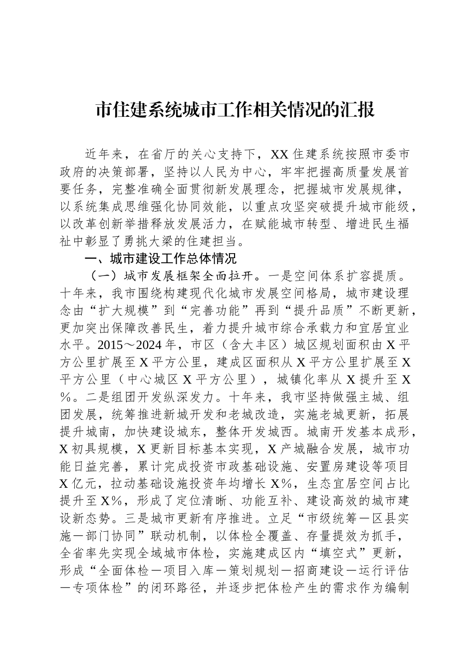 市住建系统城市工作相关情况的汇报_第1页
