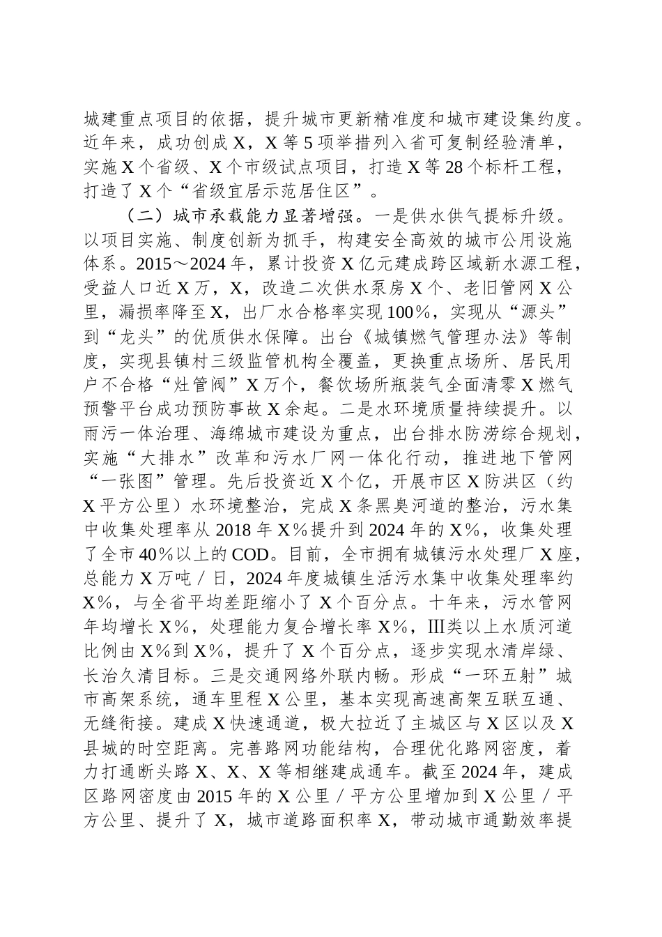 市住建系统城市工作相关情况的汇报_第2页