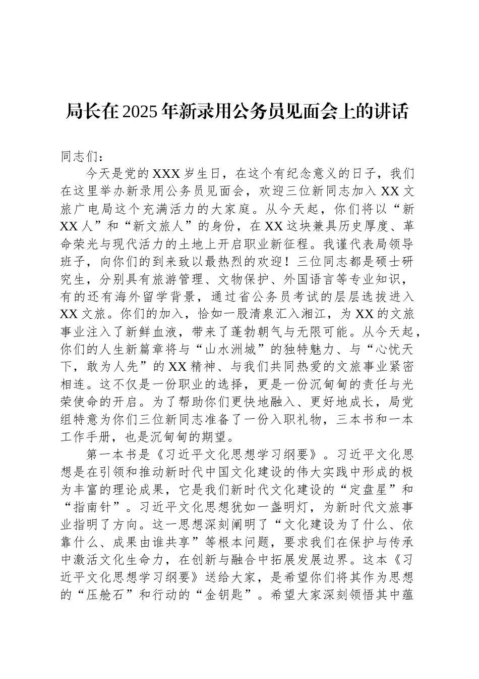 局长在2025年新录用公务员见面会上的讲话_第1页