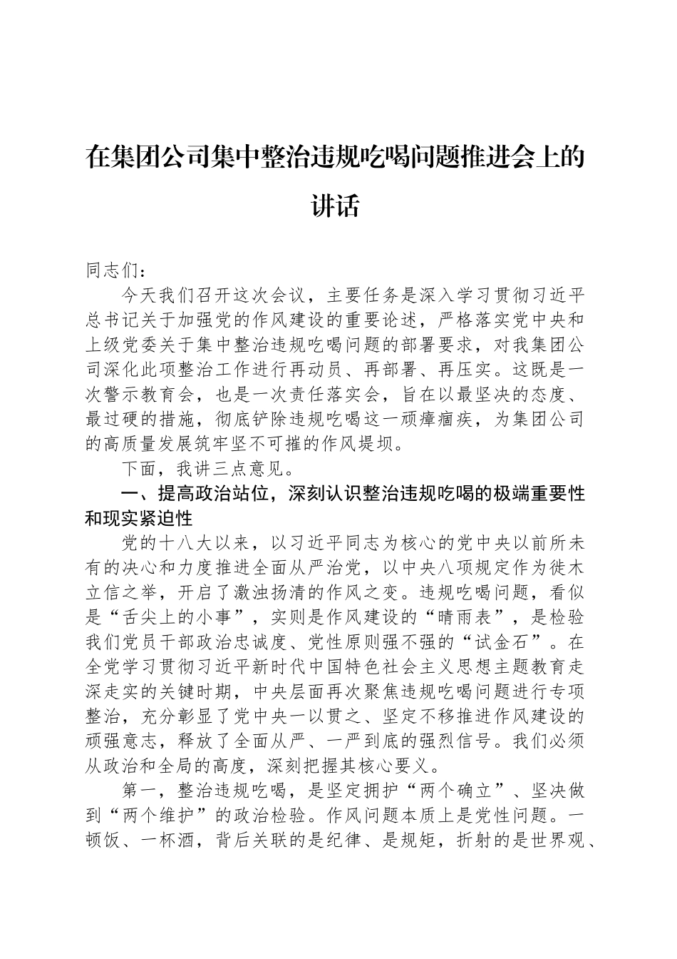 在集团公司集中整治违规吃喝问题推进会上的讲话_第1页