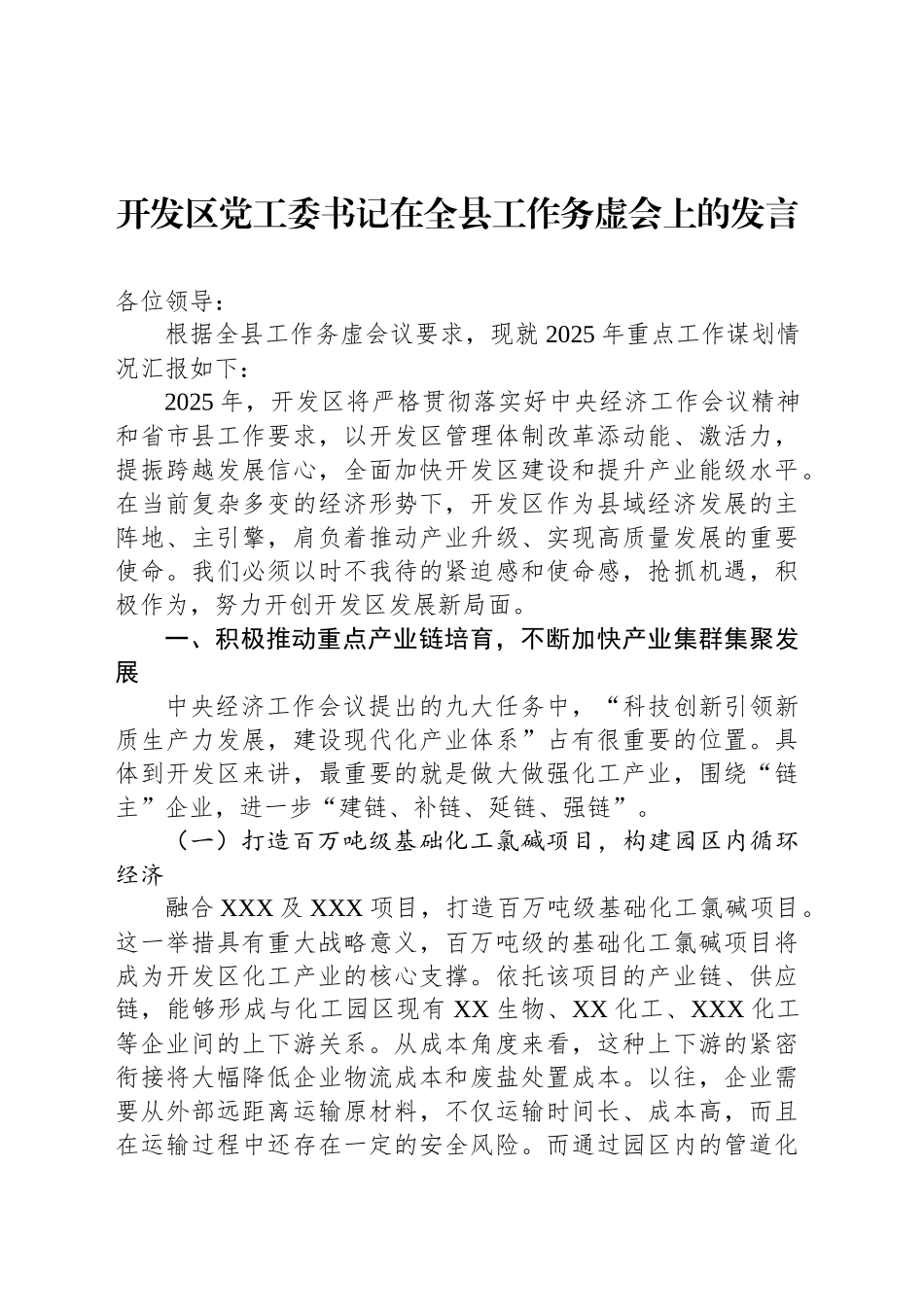 开发区党工委书记在全县工作务虚会上的发言_第1页