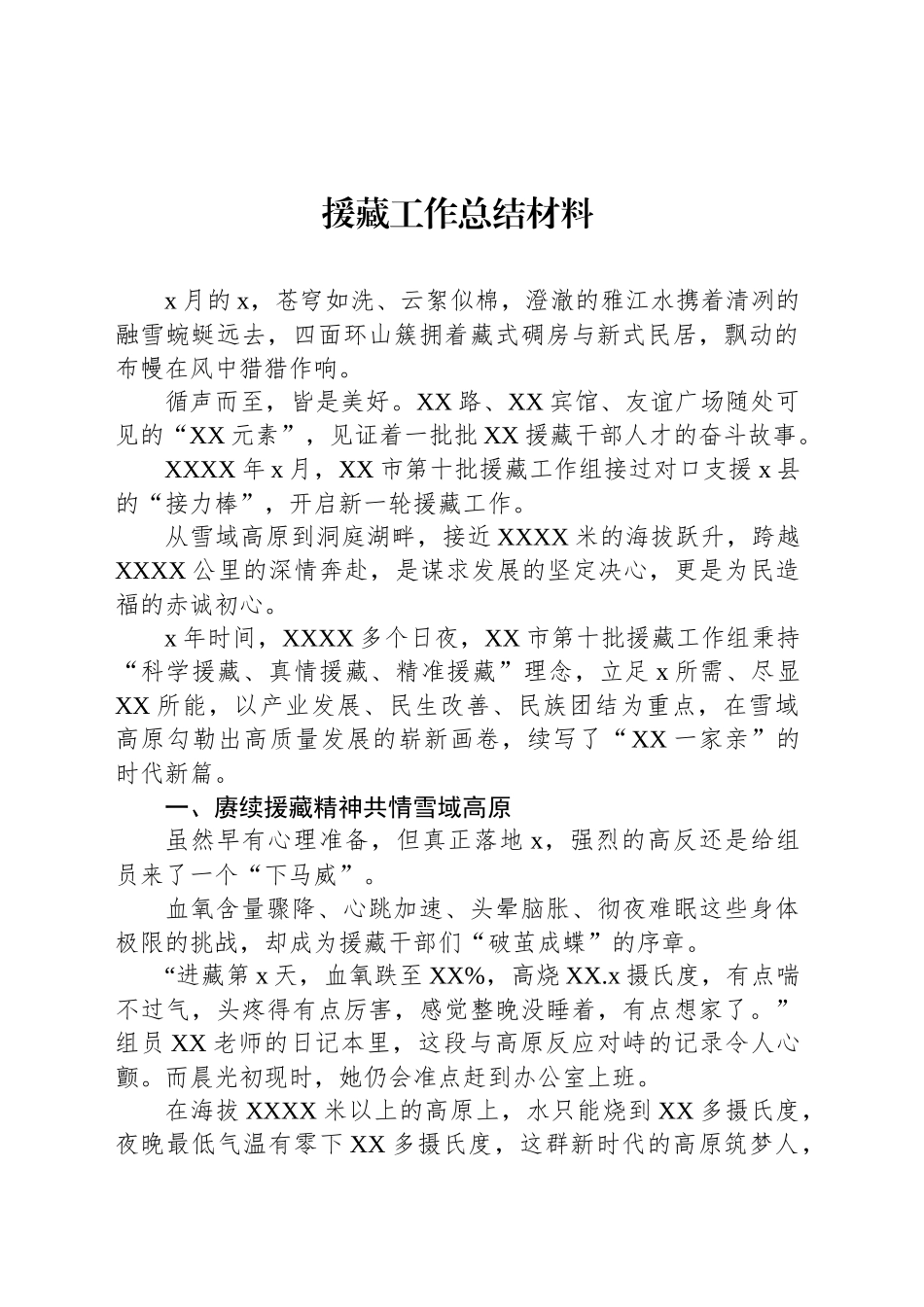 援藏工作总结材料_第1页