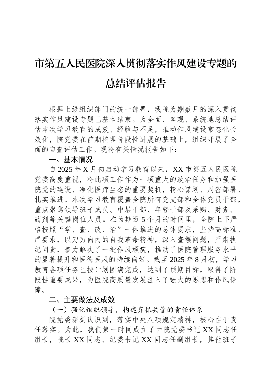 市第五人民医院深入贯彻落实作风建设专题的总结评估报告_第1页