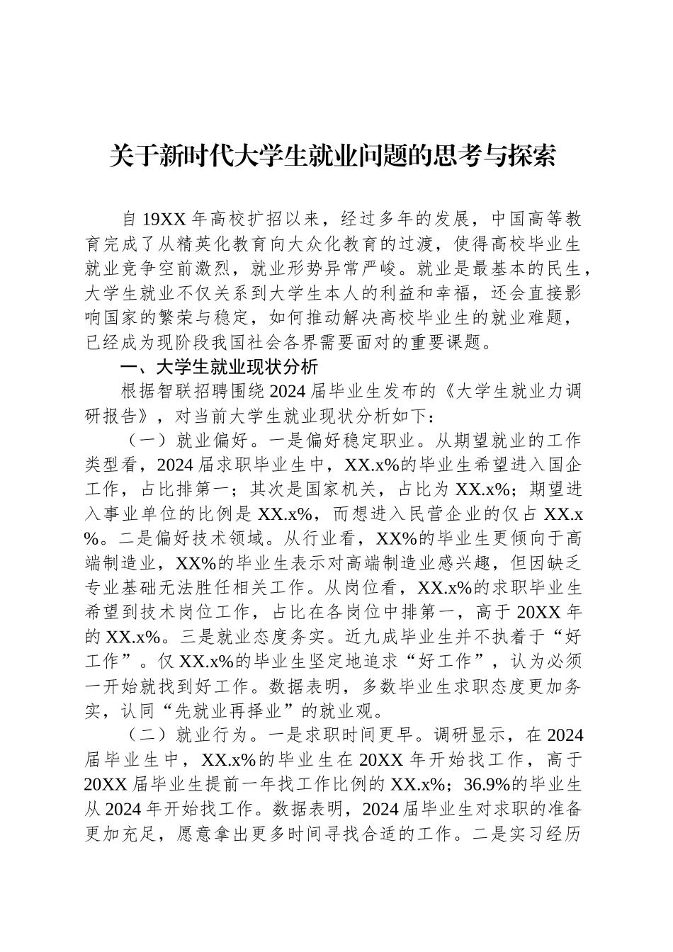 新时代大学生就业问题的思考与探索等材料汇编（6篇）_第2页