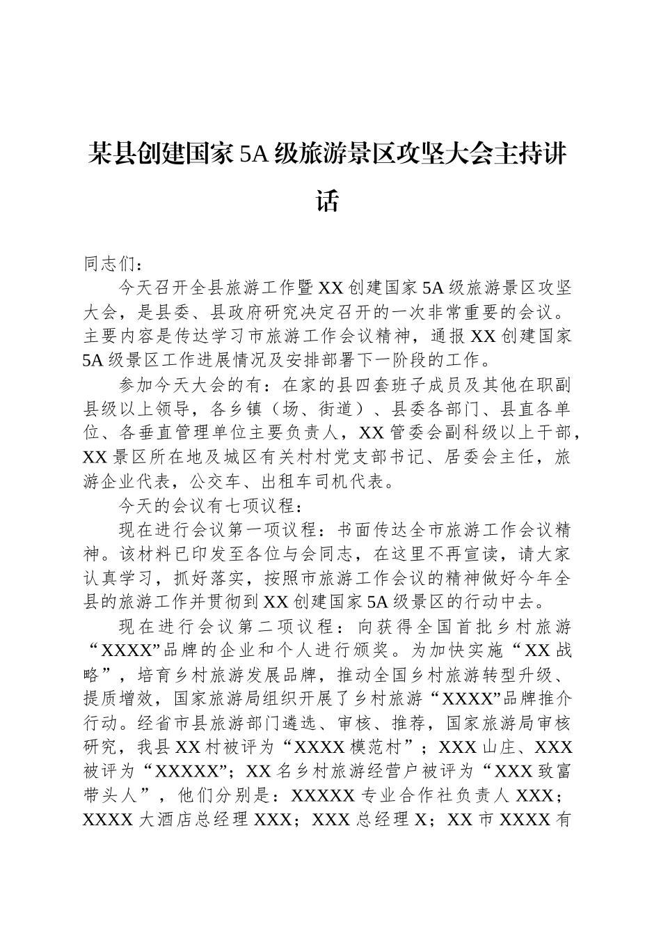 某县创建国家5A级旅游景区攻坚大会主持讲话_第1页