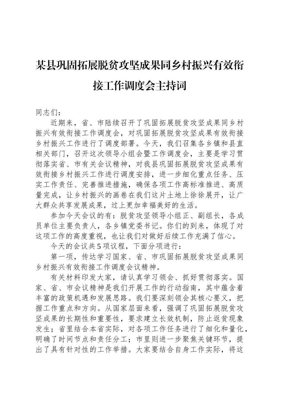 某县巩固拓展脱贫攻坚成果同乡村振兴有效衔接工作调度会主持词_第1页