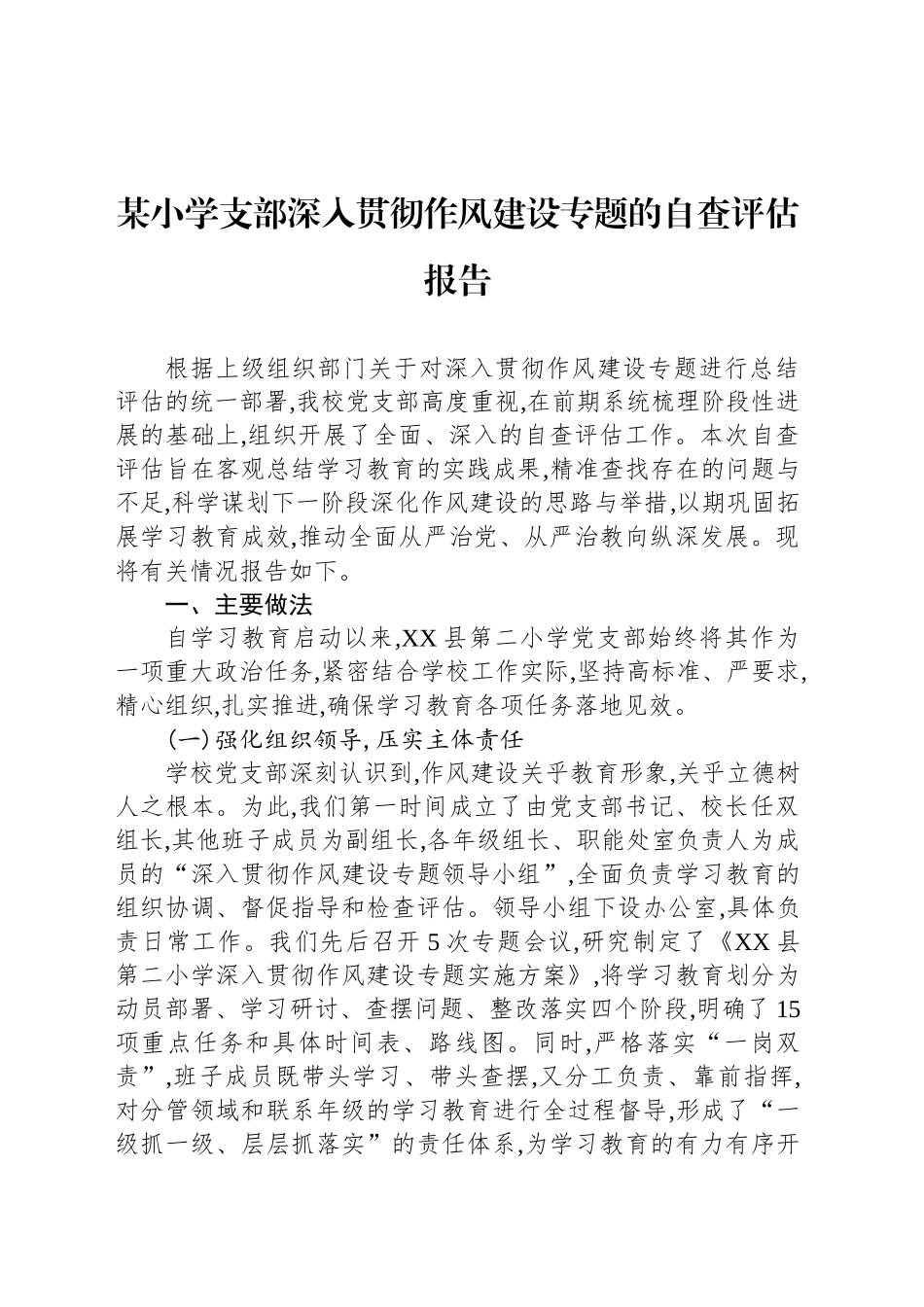 某小学支部深入贯彻作风建设专题的自查评估报告_第1页
