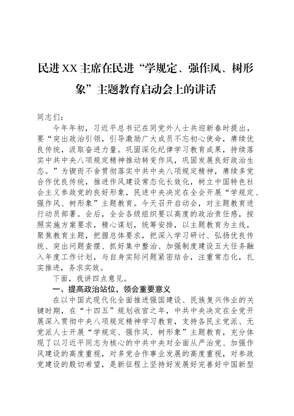 民进XX主席在民进“学规定、强作风、树形象”主题教育启动会上的讲话_第1页