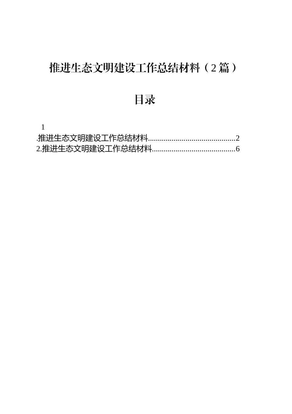 推进生态文明建设工作总结材料（2篇）_第1页