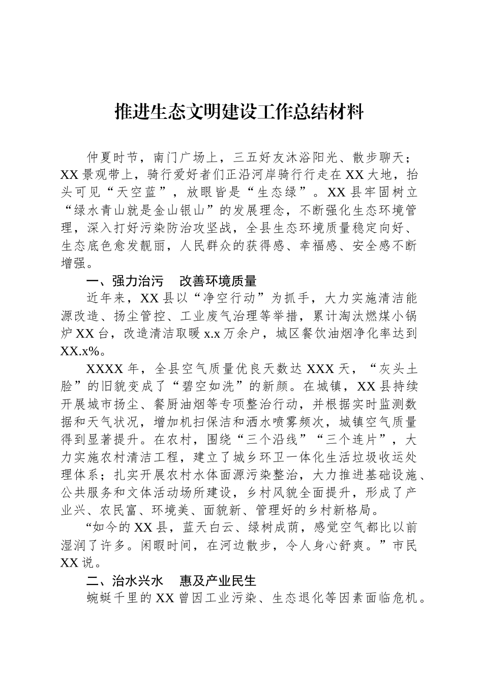 推进生态文明建设工作总结材料（2篇）_第2页