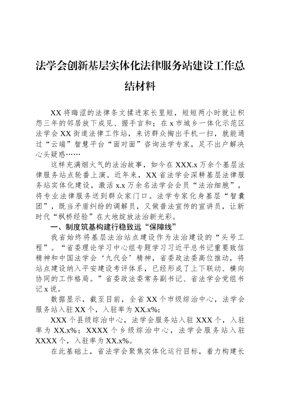 法学会创新基层实体化法律服务站建设工作总结材料_第1页