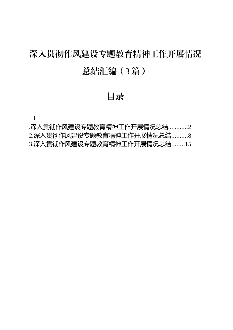 深入贯彻作风建设专题教育精神工作开展情况总结汇编（3篇）_第1页