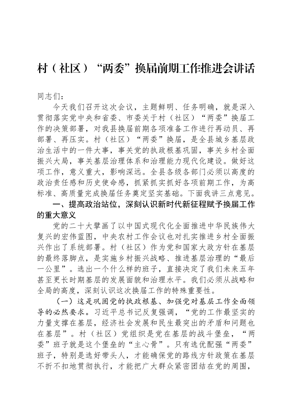 村（社区）“两委”换届前期工作推进会讲话_第1页