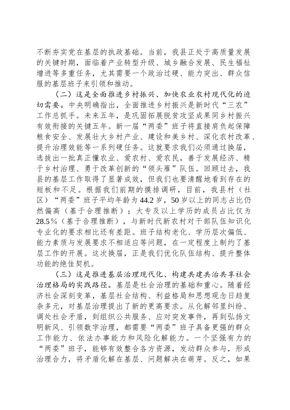 村（社区）“两委”换届前期工作推进会讲话_第2页