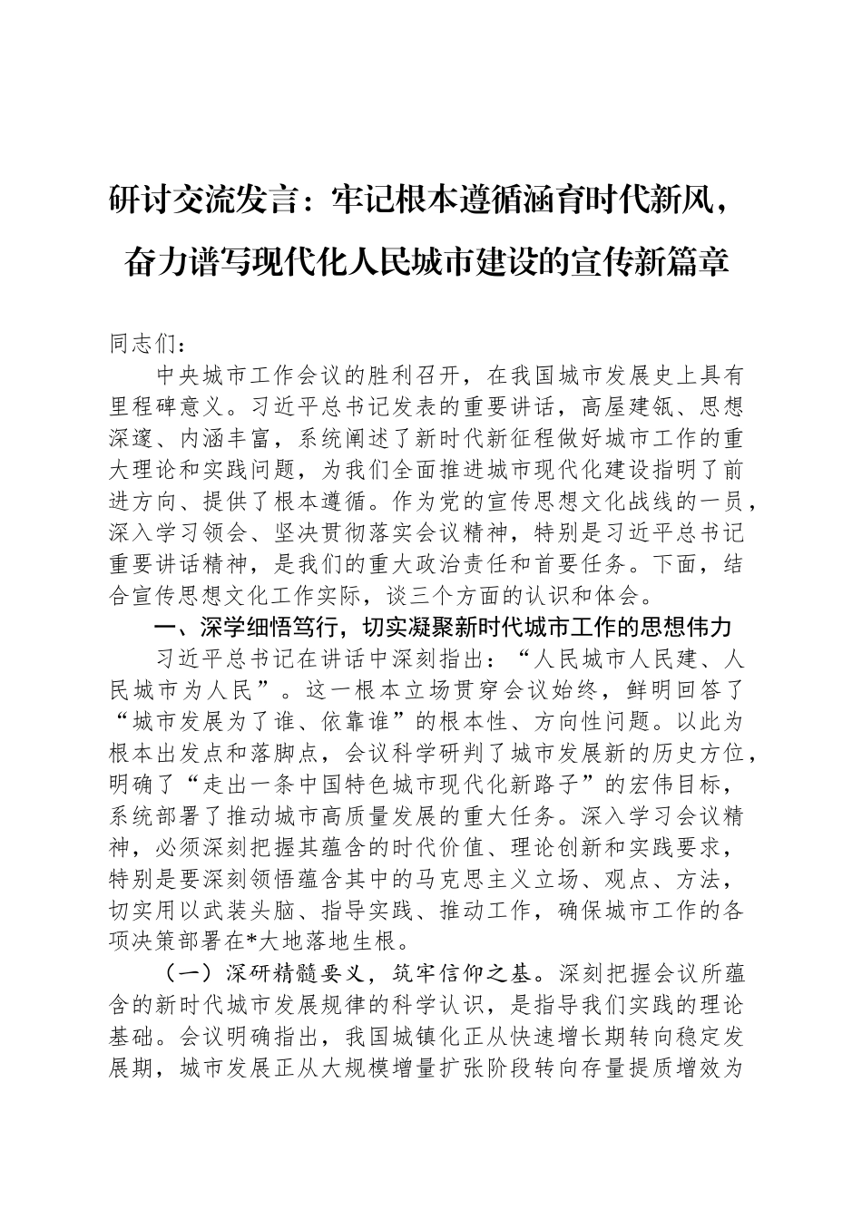 牢记根本遵循涵育时代新风，奋力谱写现代化人民城市建设的宣传新篇章_第1页