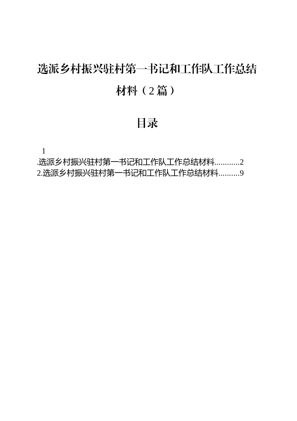 选派乡村振兴驻村第一书记和工作队工作总结材料（2篇）_第1页