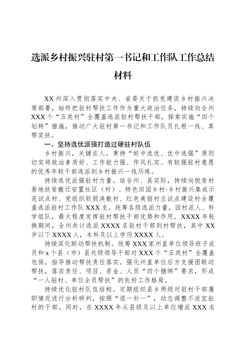 选派乡村振兴驻村第一书记和工作队工作总结材料（2篇）_第2页