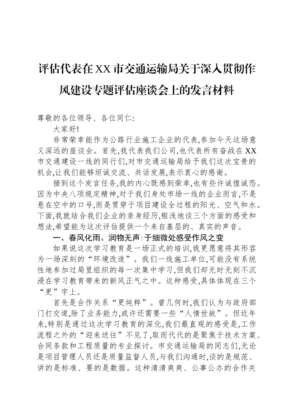 评估代表在XX市交通运输局关于深入贯彻作风建设专题评估座谈会上的发言材料_第1页