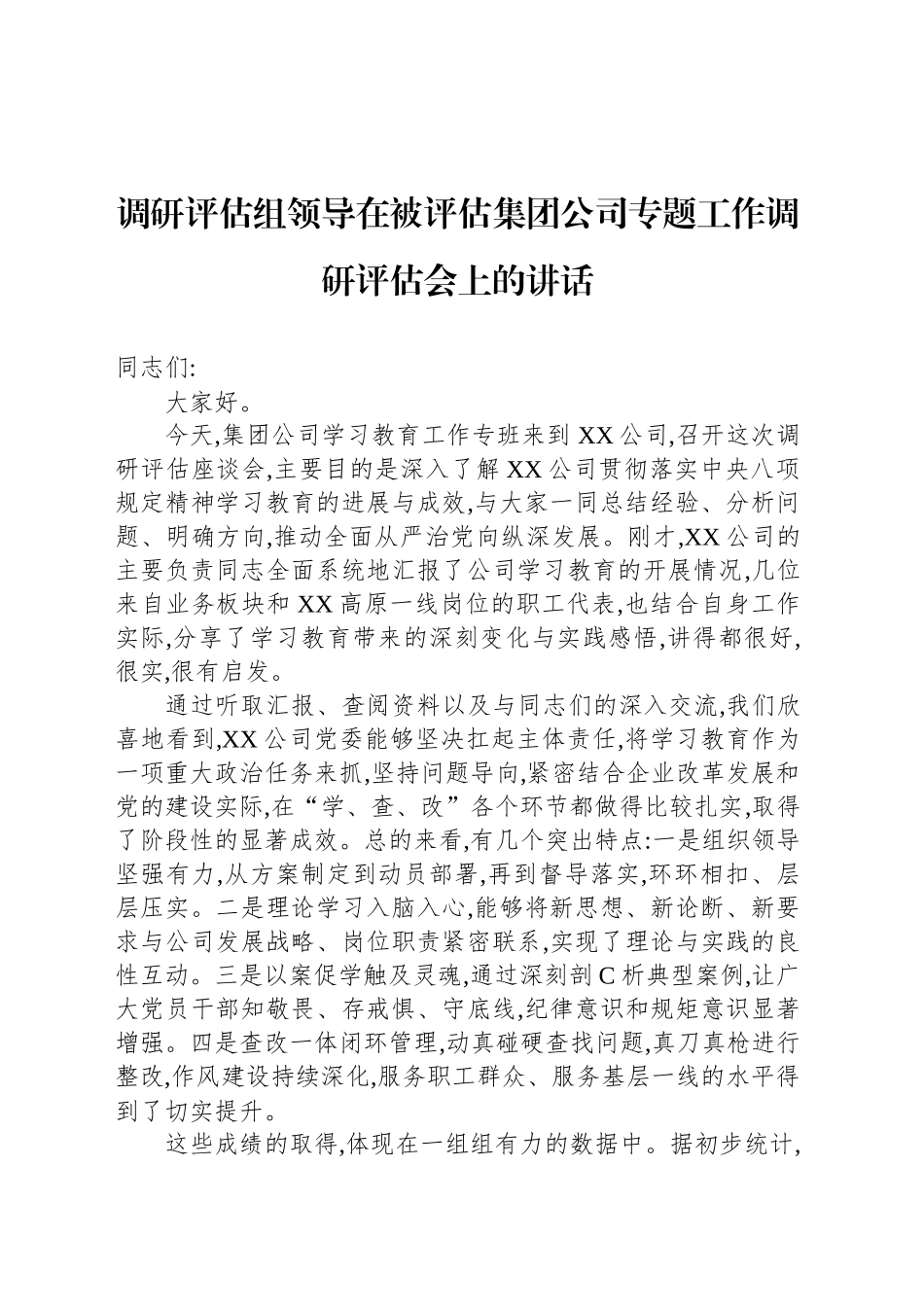 调研评估组领导在被评估集团公司专题工作调研评估会上的讲话_第1页