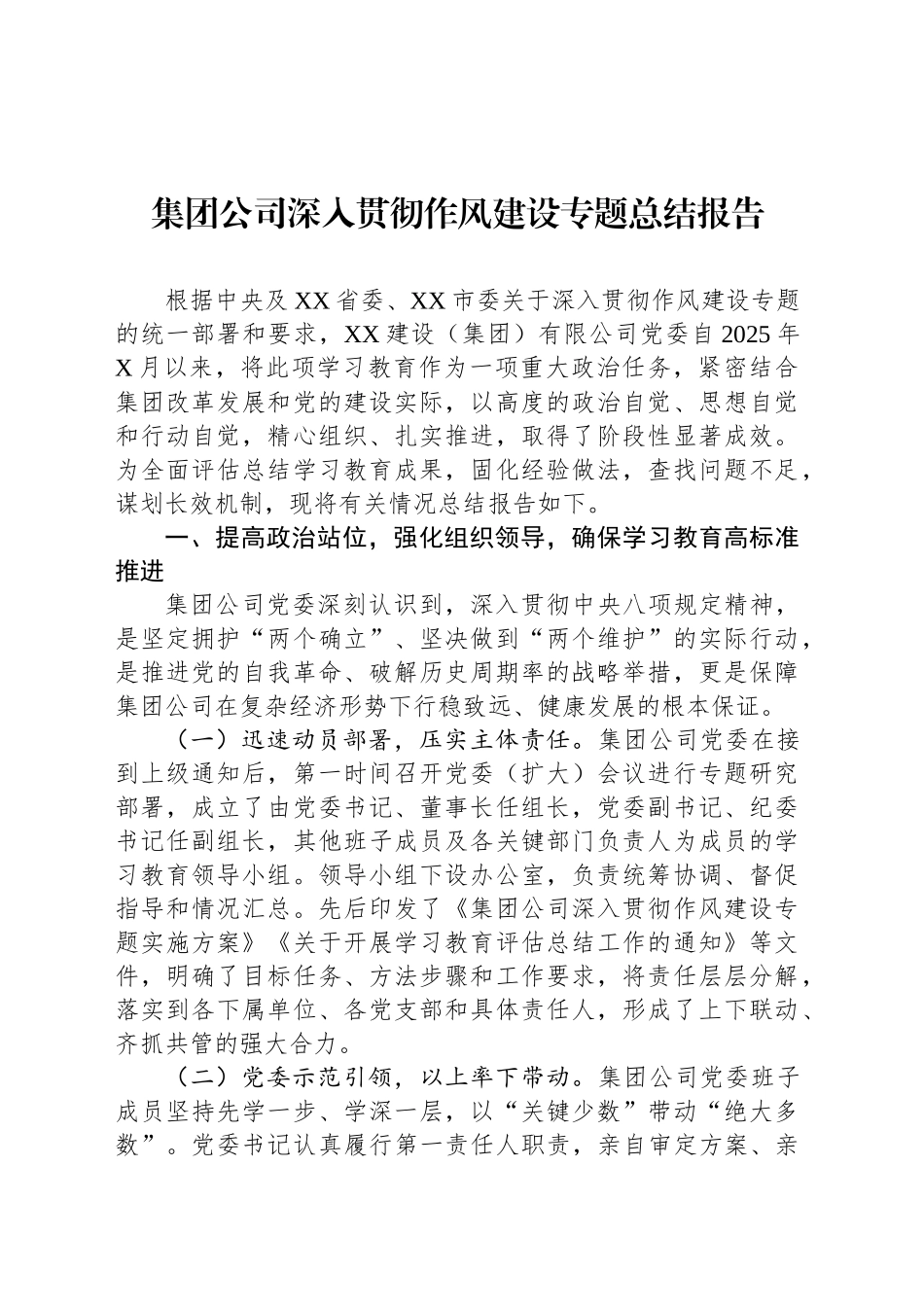 集团公司深入贯彻作风建设专题总结报告_第1页