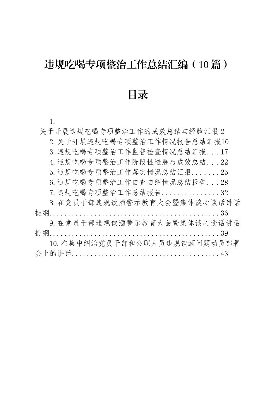 违规吃喝专项整治工作总结汇编（10篇）_第1页