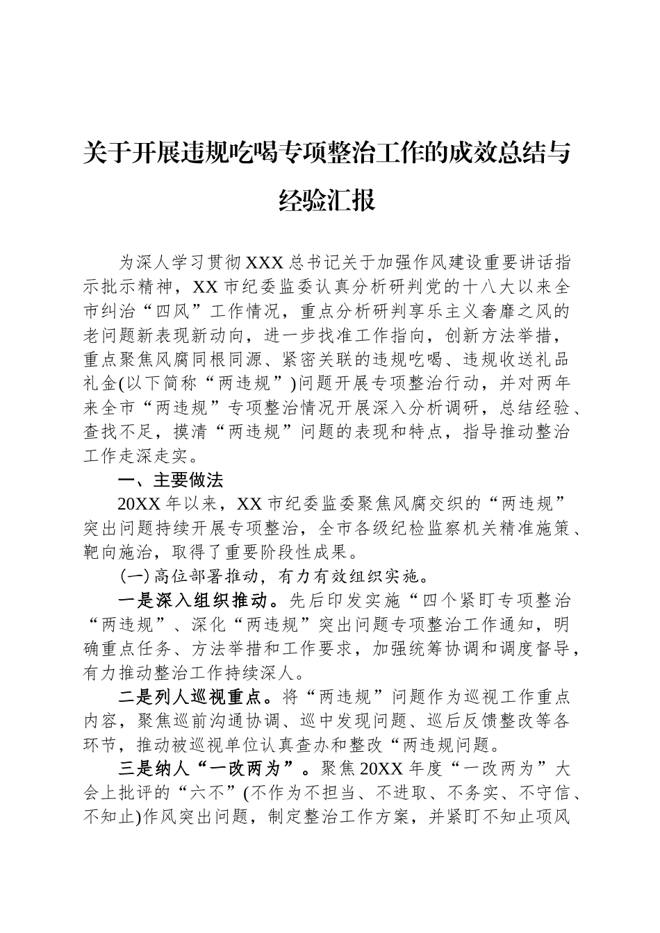 违规吃喝专项整治工作总结汇编（10篇）_第2页
