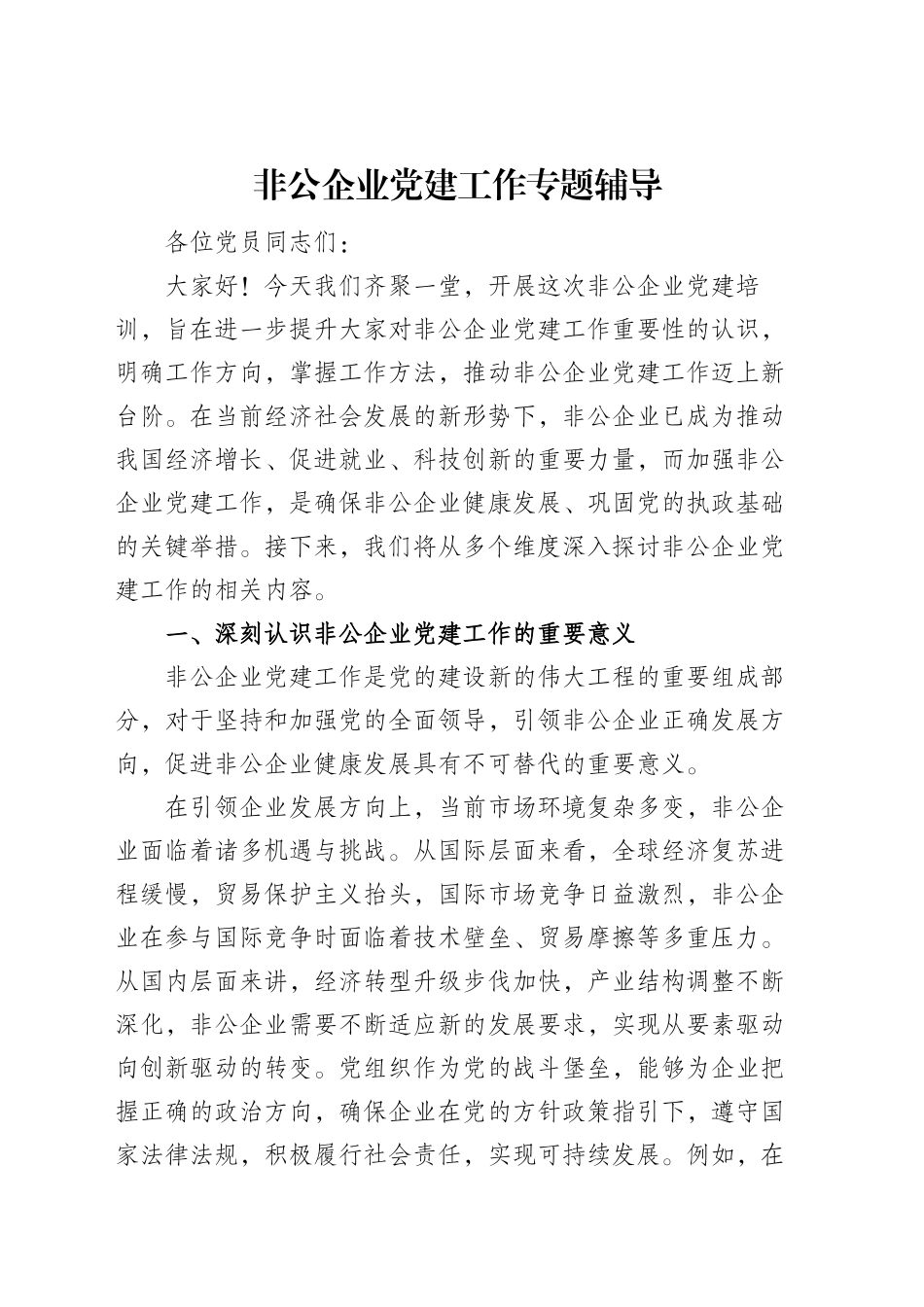 非公企业党建工作专题辅导_第1页