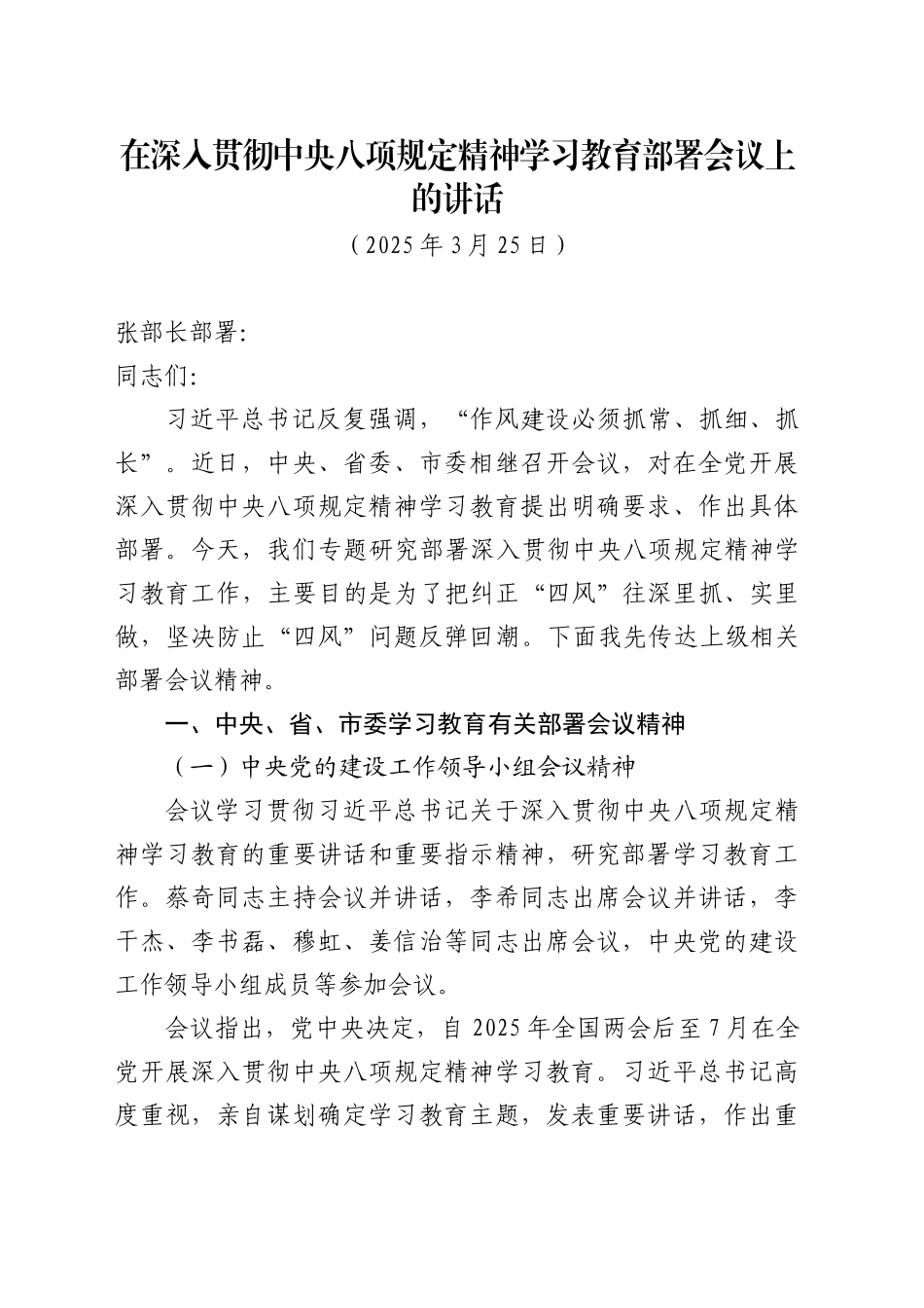 （镇部署）20250325在镇党委会议上的讲话_第1页
