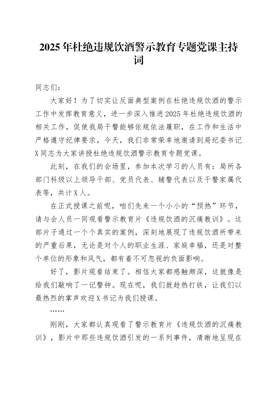 2025年杜绝违规饮酒警示教育专题党课主持词_第1页