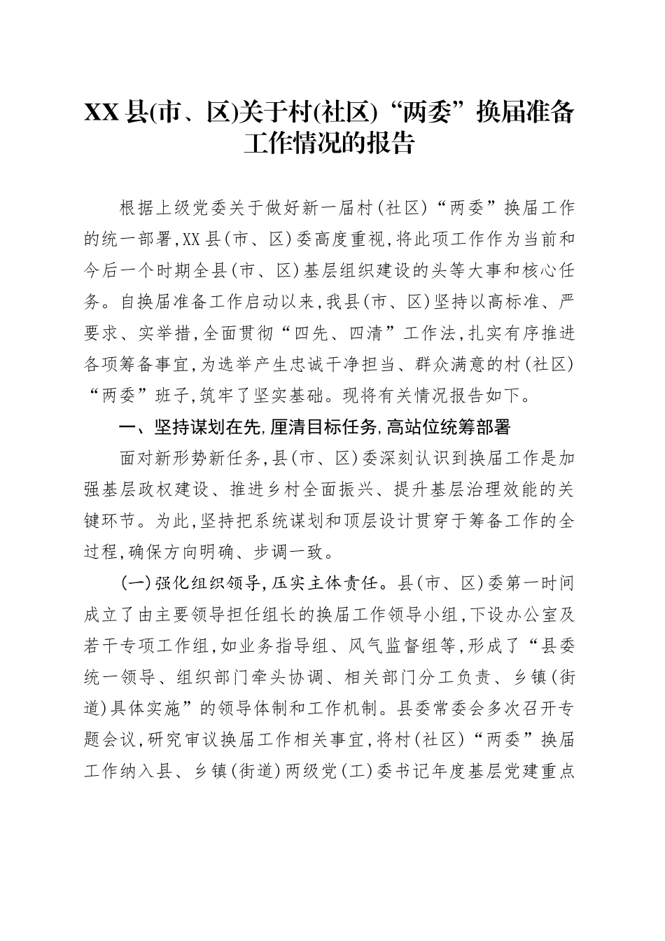 XX县(市、区)关于村(社区)“两委”换届准备工作情况的报告_第1页