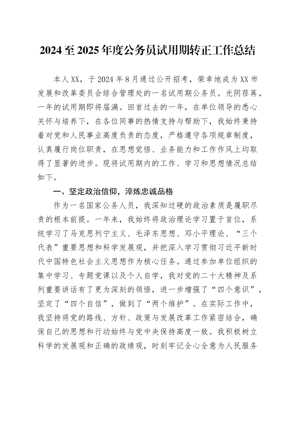2024至2025年度公务员试用期转正工作总结_第1页