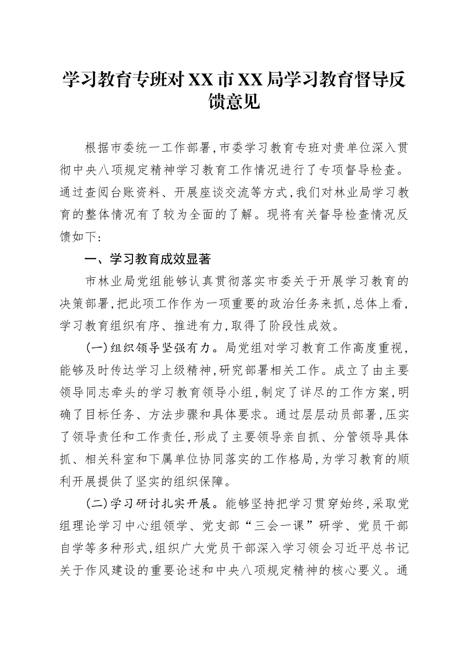 2025年深入贯彻中央八项规定精神学习教育专班对XX市XX局学习教育督导反馈意见_第1页