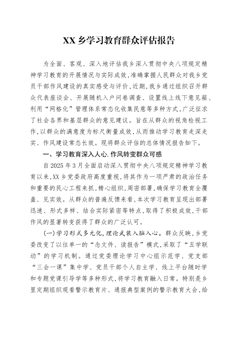 XX乡2025年深入贯彻中央八项规定精神学习教育群众评估报告_第1页