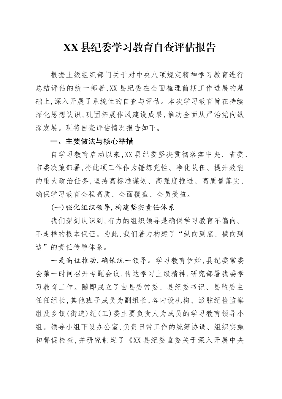 XX县纪委2025年深入贯彻中央八项规定精神学习教育自查评估报告_第1页