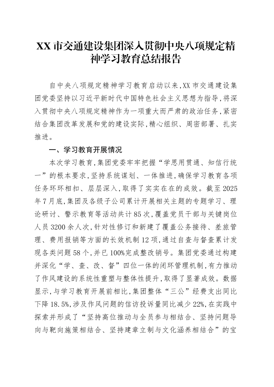 XX市交通建设集团深入贯彻中央八项规定精神学习教育总结报告_第1页