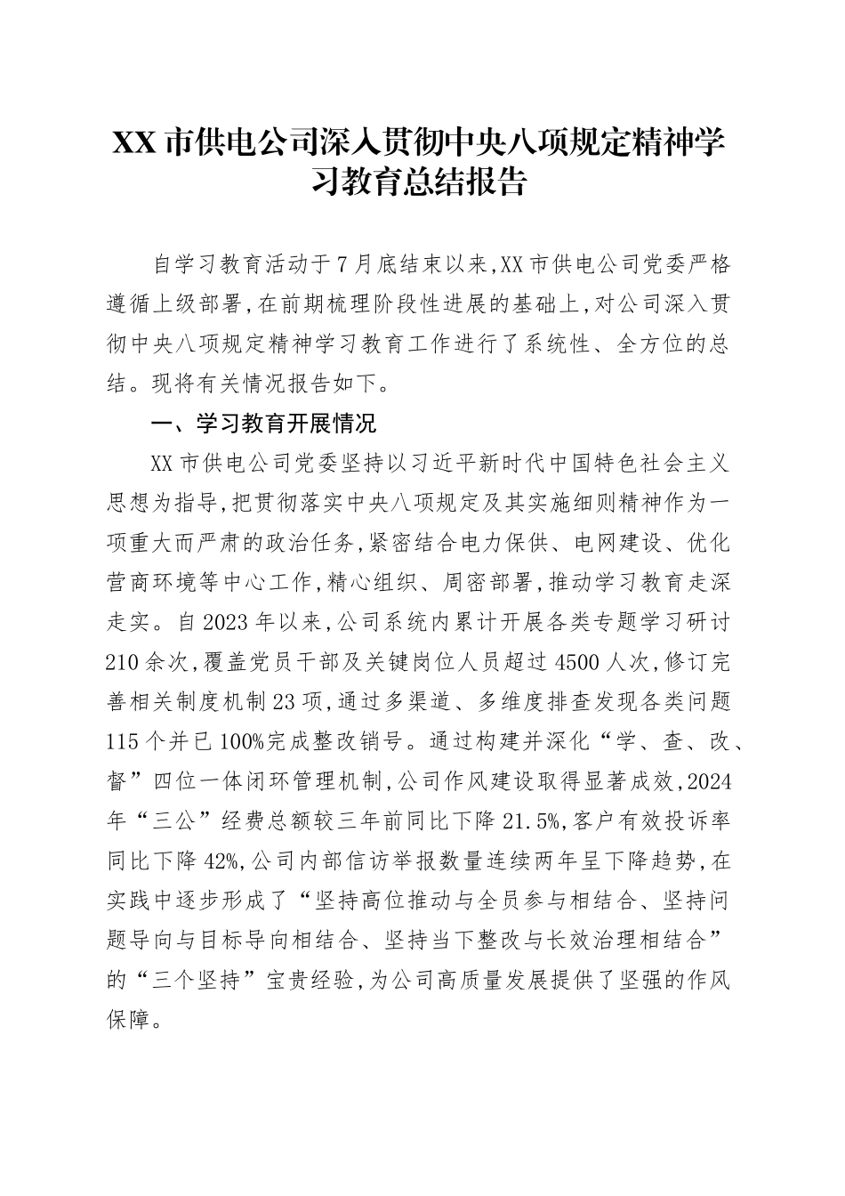 XX市供电公司深入贯彻中央八项规定精神学习教育总结报告_第1页