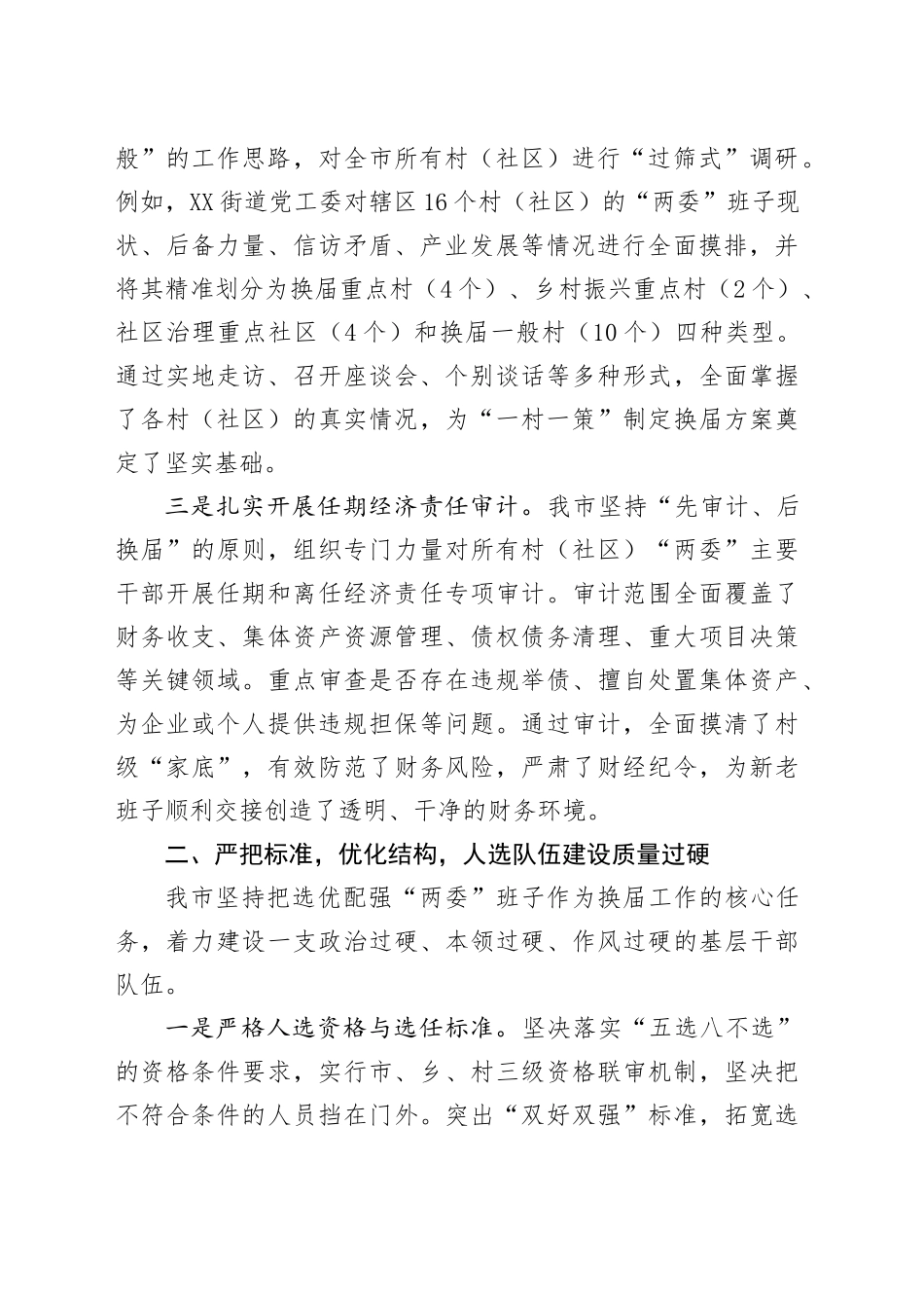 XX市关于村（社区）“两委”换届工作推进情况的报告_第2页