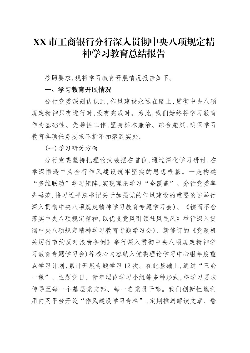 XX市工商银行分行深入贯彻中央八项规定精神学习教育总结报告_第1页
