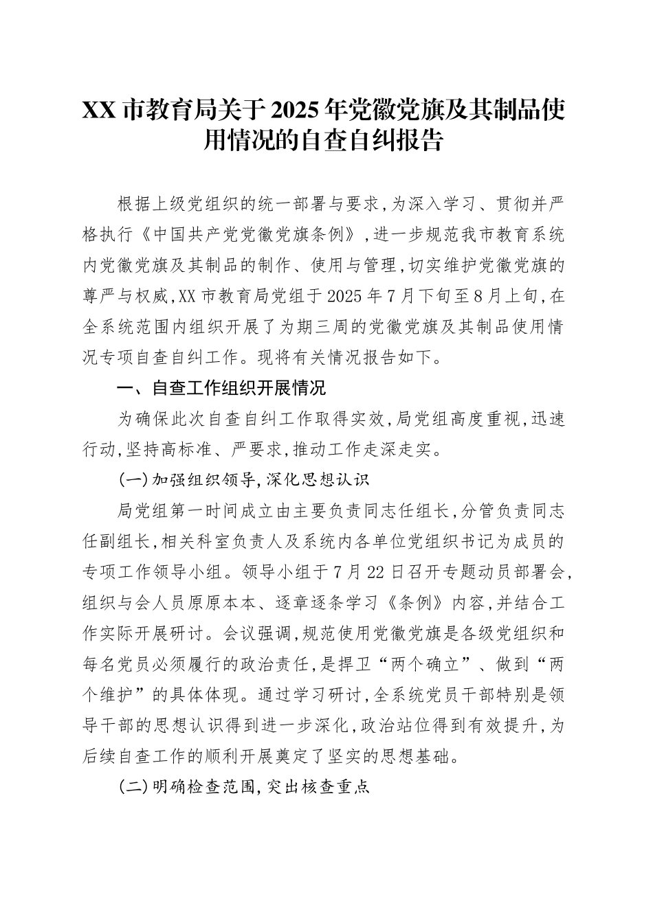 XX市教育局关于2025年党徽党旗及其制品使用情况的自查自纠报告_第1页