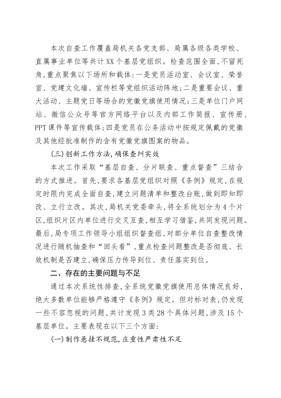 XX市教育局关于2025年党徽党旗及其制品使用情况的自查自纠报告_第2页