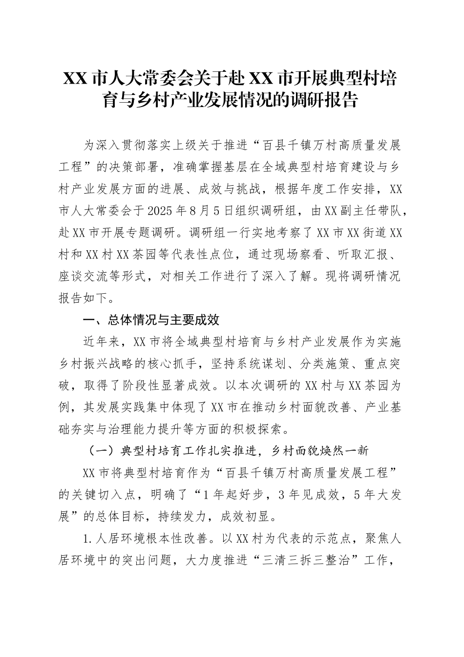 XX市人大常委会关于赴XX市开展典型村培育与乡村产业发展情况的调研报告_第1页