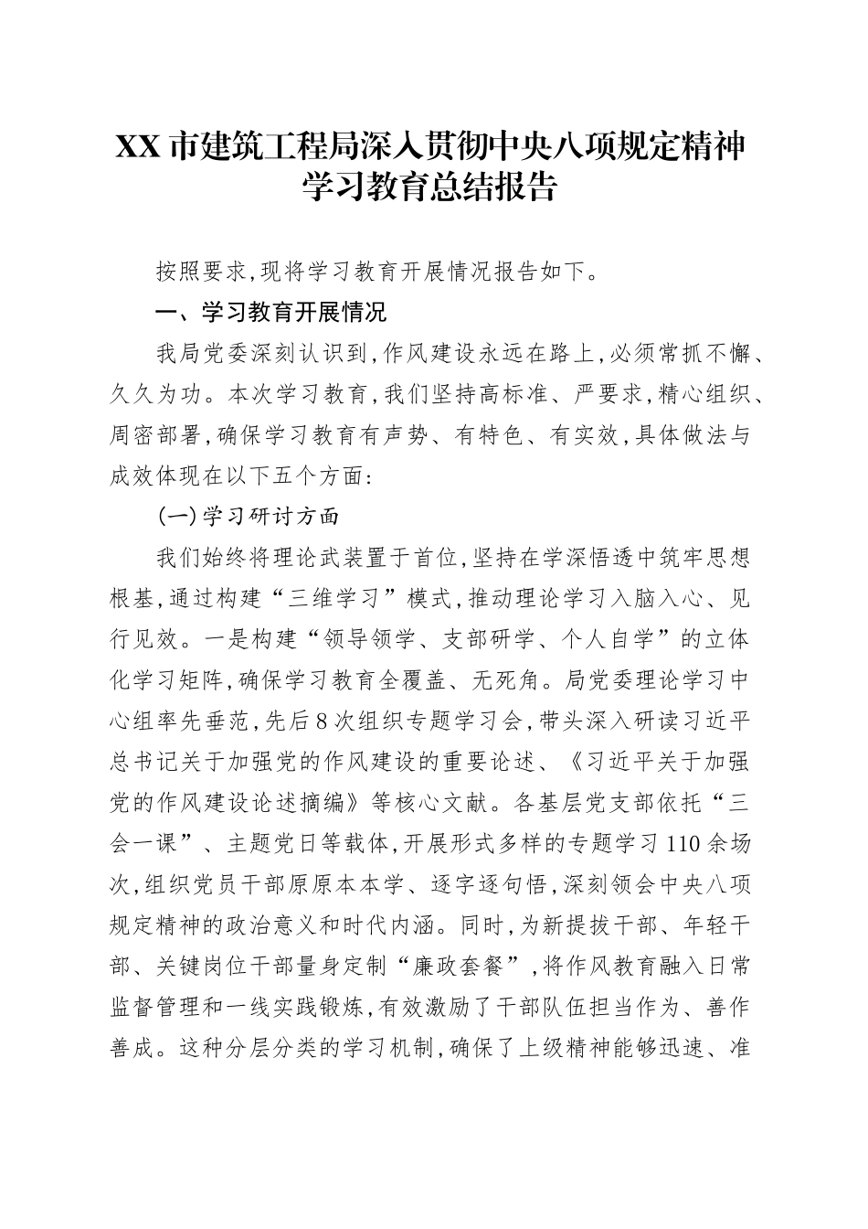 XX市建筑工程局深入贯彻中央八项规定精神学习教育总结报告_第1页