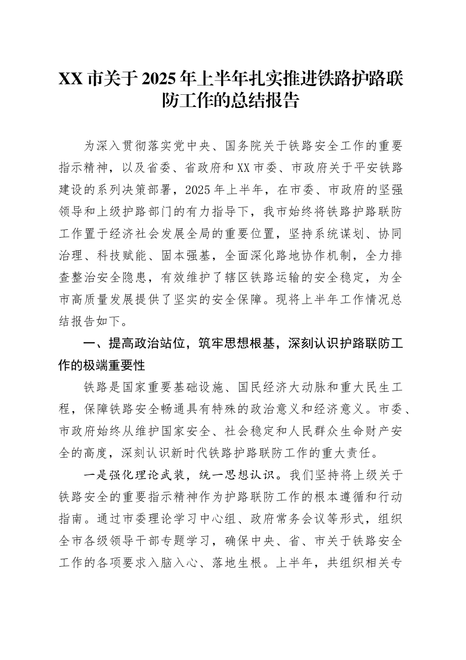 XX市关于2025年上半年扎实推进铁路护路联防工作的总结报告_第1页