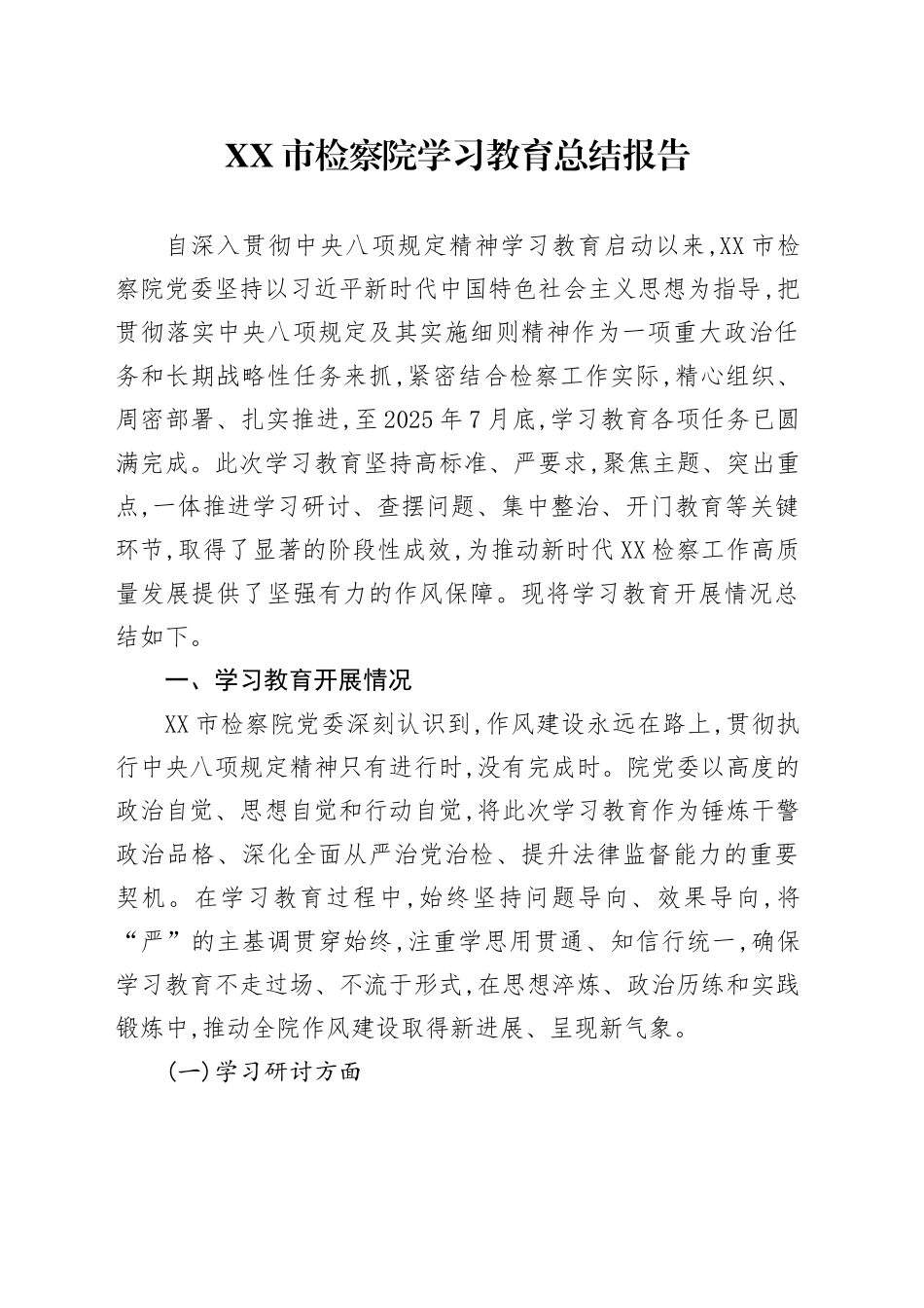 XX市检察院2025年深入贯彻中央八项规定精神学习教育总结报告_第1页