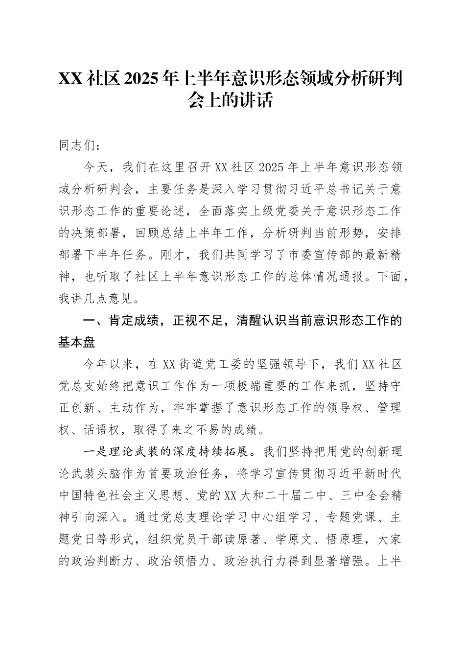 XX社区2025年上半年意识形态领域分析研判会上的讲话_第1页
