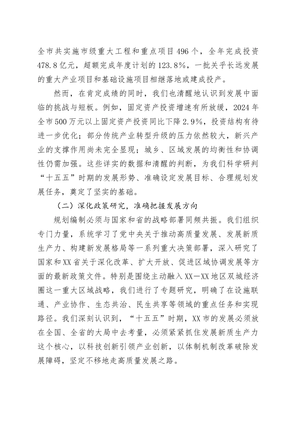 XX市发展和改革局在全市“十五五”规划编制工作推进会上的汇报发言_第2页