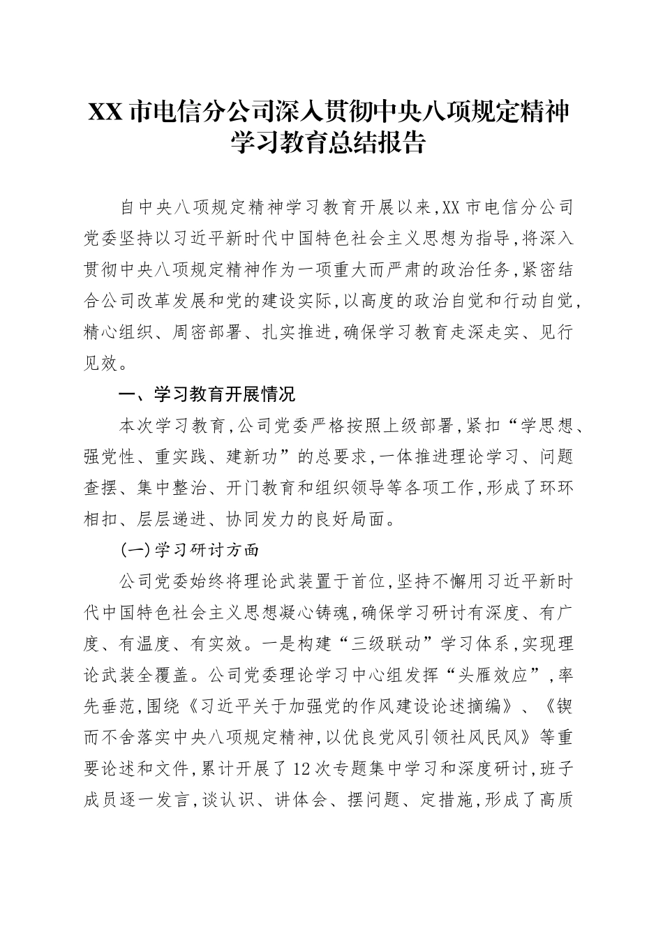 XX市电信分公司深入贯彻中央八项规定精神学习教育总结报告_第1页