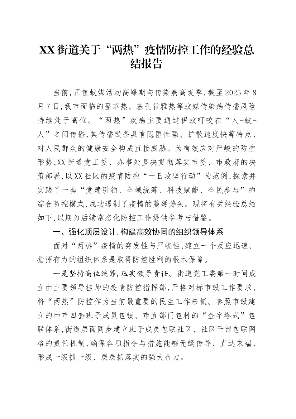XX街道关于“两热”疫情防控工作的经验总结报告_第1页