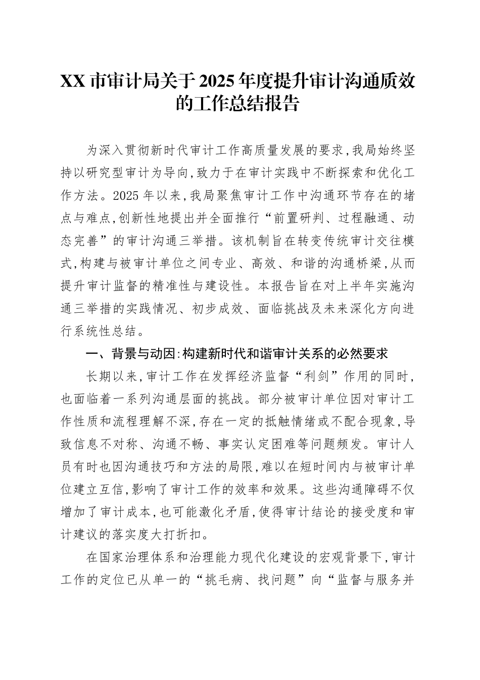 XX市审计局关于2025年度提升审计沟通质效的工作总结报告_第1页